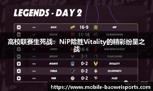 高校联赛生死战：NiP险胜Vitality的精彩纷呈之战