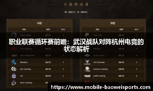 职业联赛循环赛前瞻：武汉战队对阵杭州电竞的状态解析