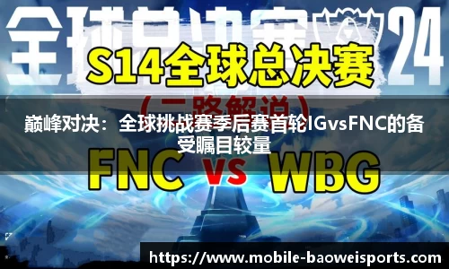 巅峰对决：全球挑战赛季后赛首轮IGvsFNC的备受瞩目较量