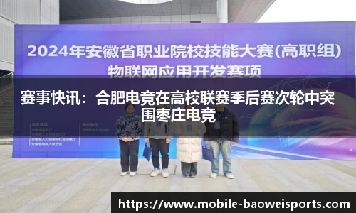 赛事快讯：合肥电竞在高校联赛季后赛次轮中突围枣庄电竞