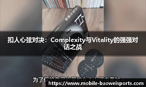 扣人心弦对决：Complexity与Vitality的强强对话之战