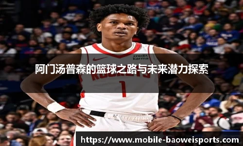 阿门汤普森的篮球之路与未来潜力探索