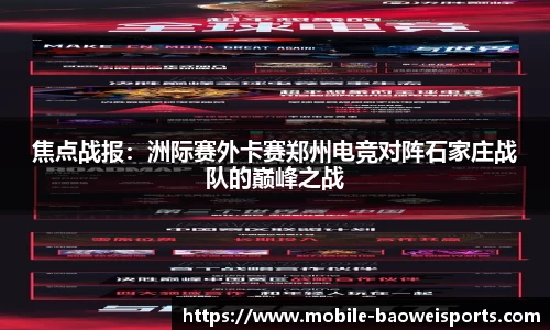 焦点战报：洲际赛外卡赛郑州电竞对阵石家庄战队的巅峰之战
