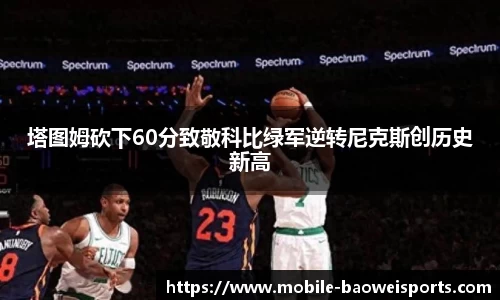 塔图姆砍下60分致敬科比绿军逆转尼克斯创历史新高