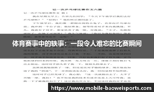 体育赛事中的轶事：一段令人难忘的比赛瞬间