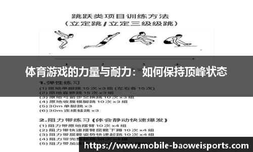 体育游戏的力量与耐力：如何保持顶峰状态