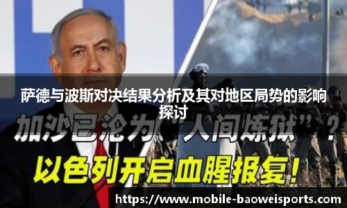 萨德与波斯对决结果分析及其对地区局势的影响探讨