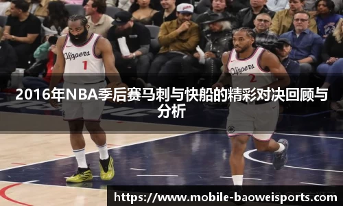 2016年NBA季后赛马刺与快船的精彩对决回顾与分析